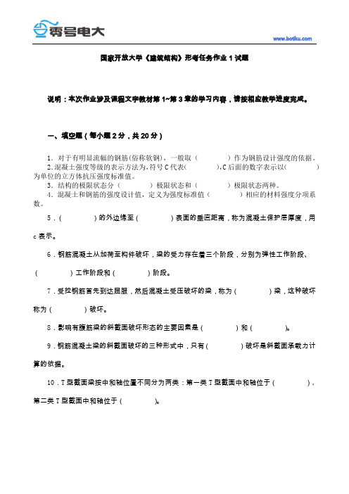 国家开放大学建筑结构形考任务作业1试题