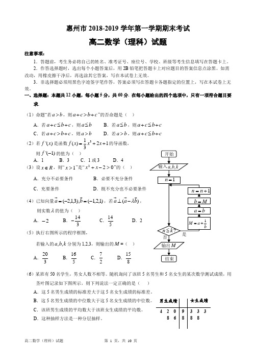 广东省惠州市2018-2019学年第一学期期末考试高二数学(理科)试题含答案