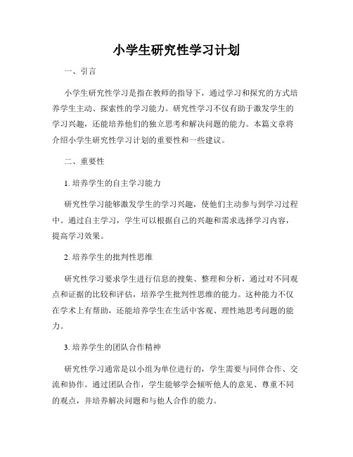 小学生研究性学习计划