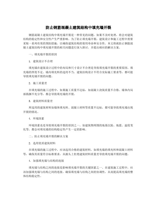 防止钢筋混凝土建筑结构中填充墙开裂