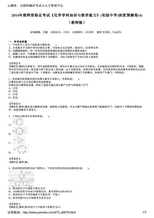 2014年教师资格证考试《化学学科知识与教学能力》(初级中学)深度预测卷(4)(教师版)