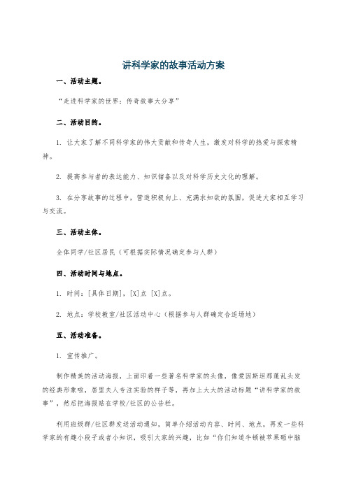 讲科学家的故事活动方案