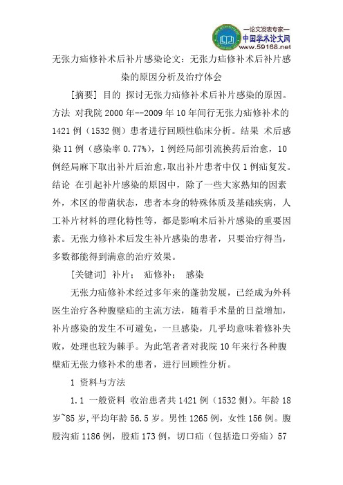 无张力疝修补术后补片感染论文：无张力疝修补术后补片感染的原因分析及治疗体会