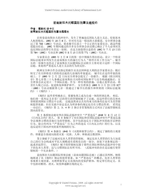 前南斯拉夫问题国际刑事法庭规约 作者：福斯托