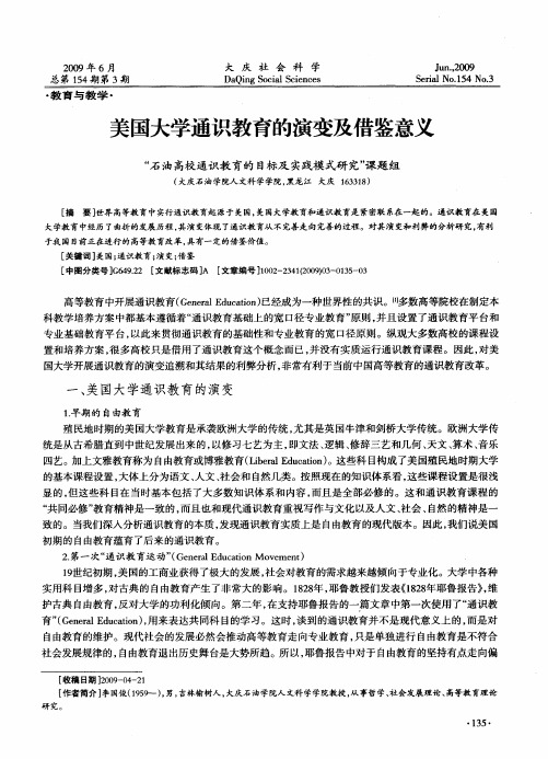 美国大学通识教育的演变及借鉴意义