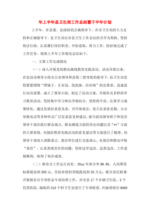 2019年年上半年县卫生局工作总结暨下半年计划