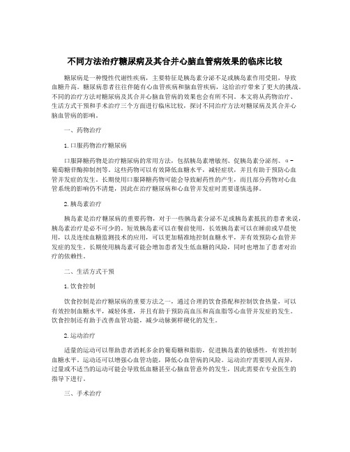 不同方法治疗糖尿病及其合并心脑血管病效果的临床比较