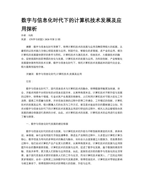 数字与信息化时代下的计算机技术发展及应用探析