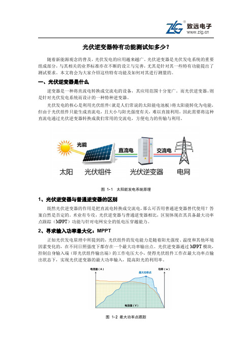 光伏逆变器最大功率点跟踪MPPT测试