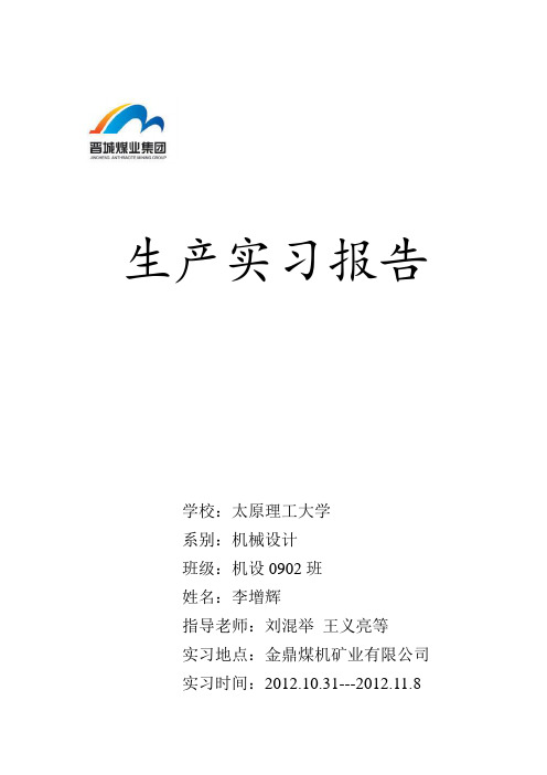 晋煤金鼎矿业有限公司实习报告