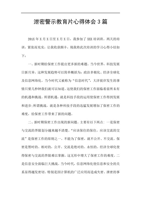 泄密警示教育片心得体会3篇