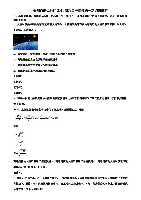 贵州省铜仁地区2021届新高考物理第一次调研试卷含解析