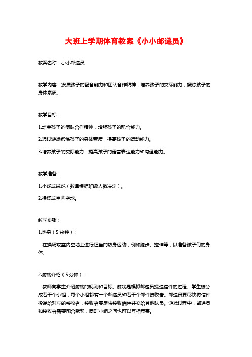 大班上学期体育教案《小小邮递员》 (2)