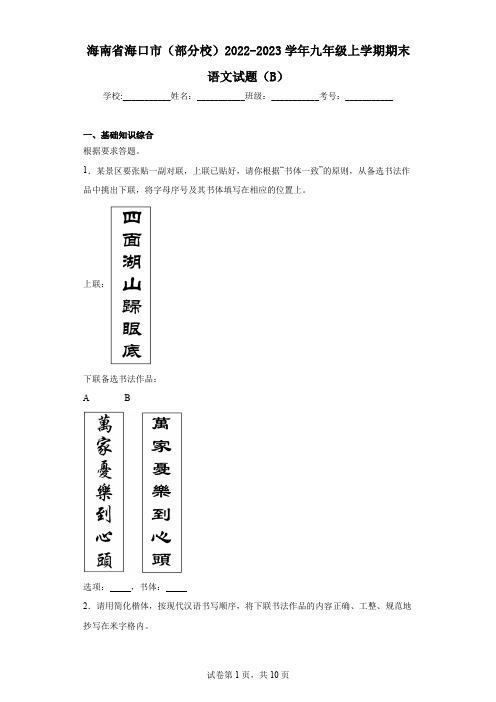 海南省海口市(部分校)2022-2023学年九年级上学期期末语文试题(B)