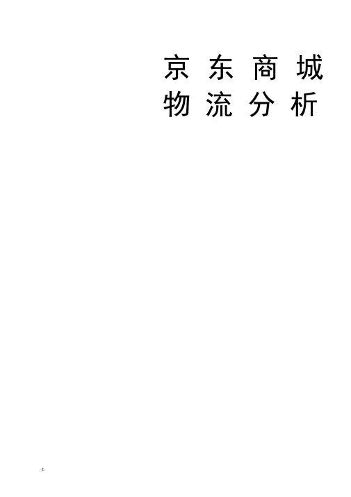 京东商城物流分析报告