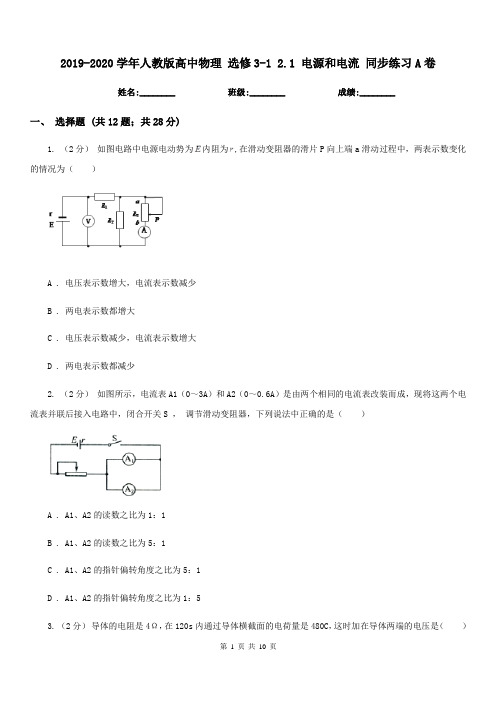 2019-2020学年人教版高中物理 选修3-1 2.1 电源和电流 同步练习A卷