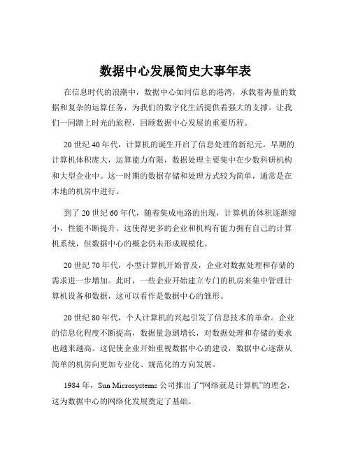 数据中心发展简史大事年表