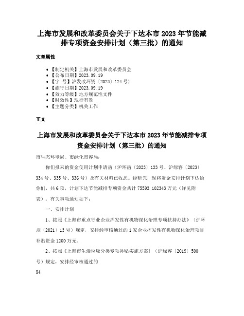 上海市发展和改革委员会关于下达本市2023年节能减排专项资金安排计划（第三批）的通知