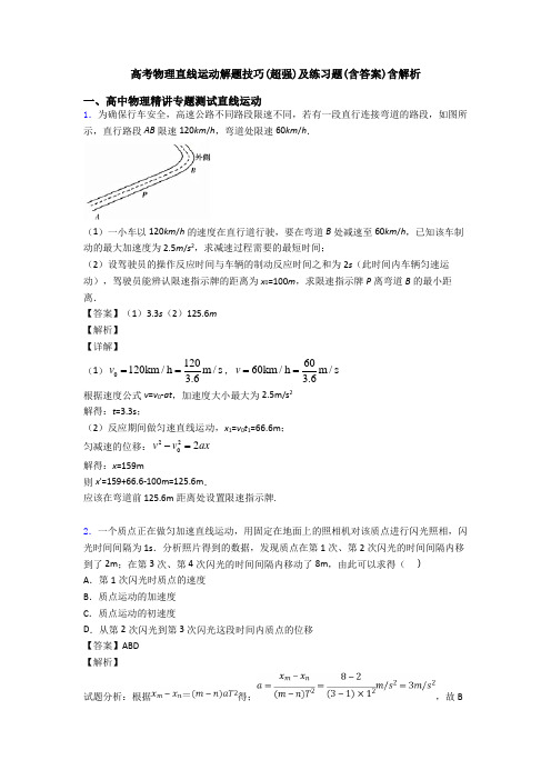 高考物理直线运动解题技巧(超强)及练习题(含答案)含解析