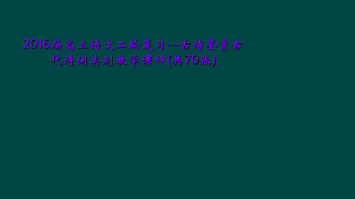 2016届高三语文二轮复习---古诗鉴赏古代诗词类别教学课件(共70张)