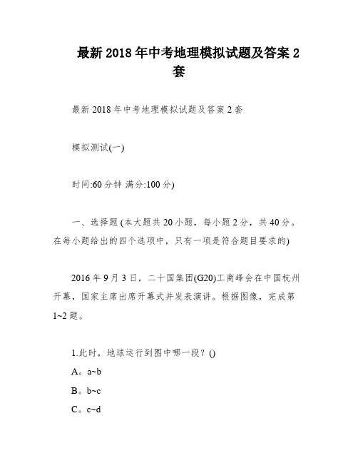 最新2018年中考地理模拟试题及答案2套