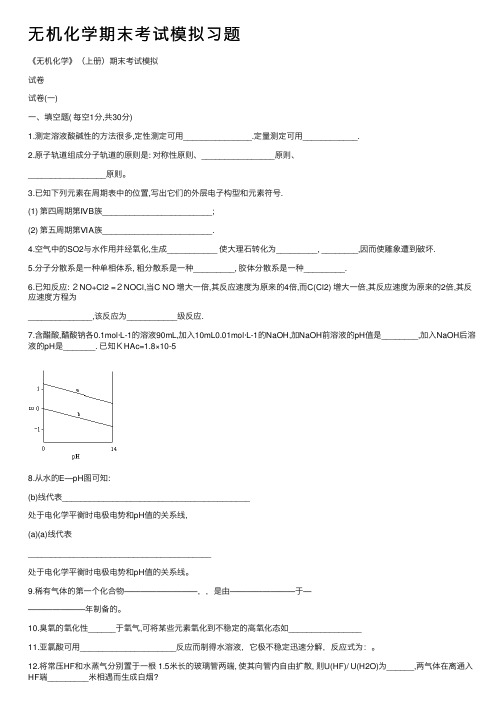 无机化学期末考试模拟习题