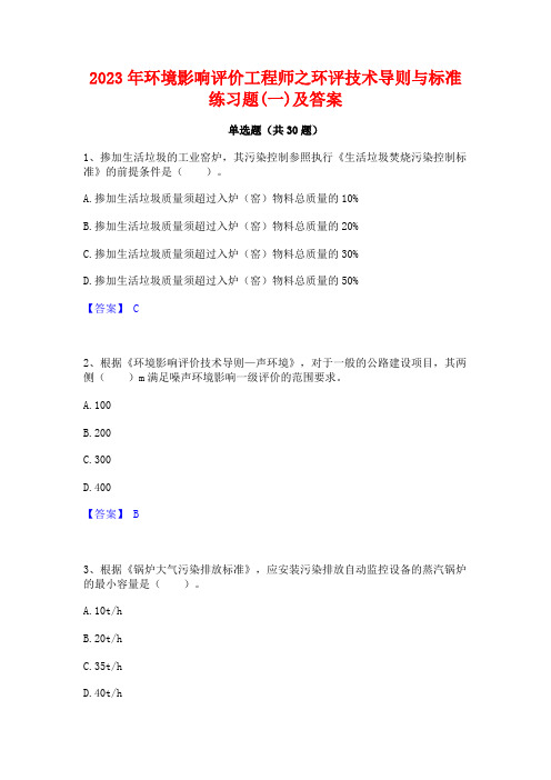 2023年环境影响评价工程师之环评技术导则与标准练习题(一)及答案