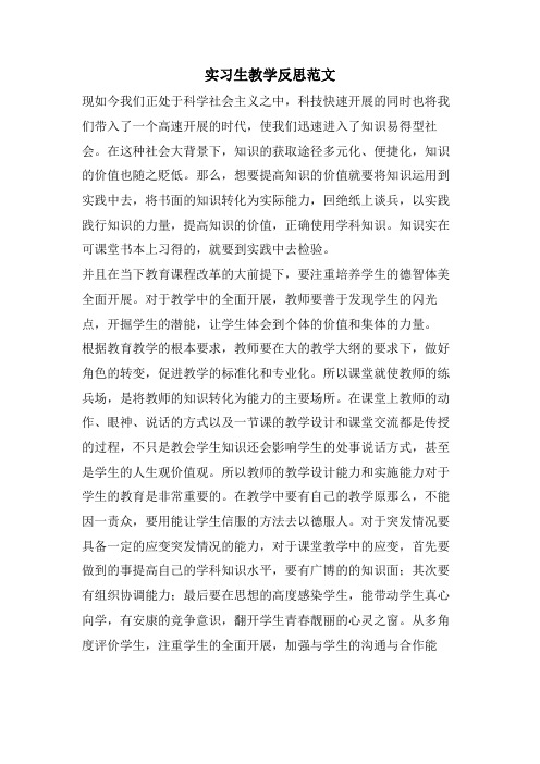 实习生教学反思范文