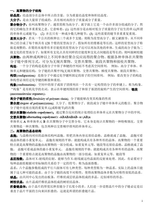 结构与性能(聚合物部分)习题