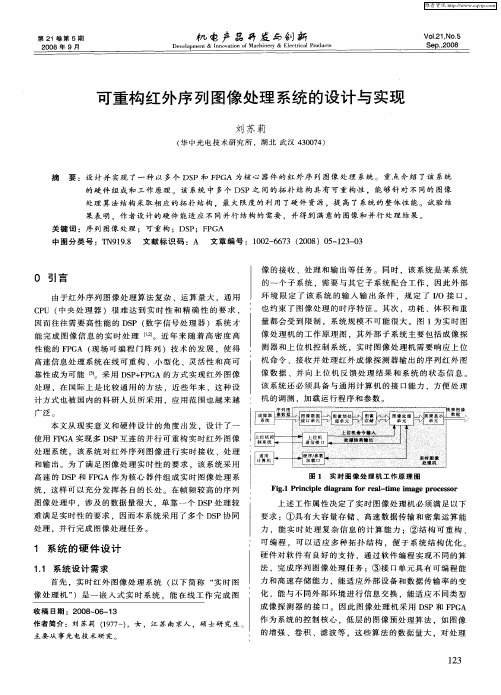 可重构红外序列图像处理系统的设计与实现