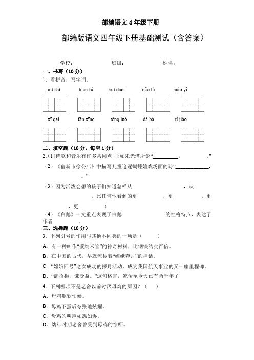 部编版语文4年级下册基础测试1(含答案)