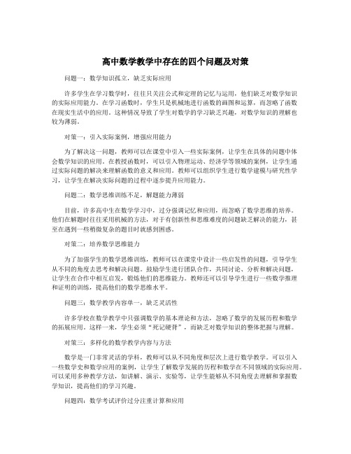 高中数学教学中存在的四个问题及对策