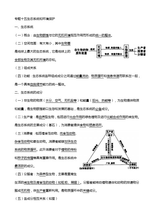 贵阳市2018届高考生物二轮专题复习 专题十二 生态系统和环境保护