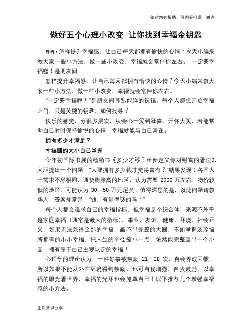 做好五个心理小改变 让你找到幸福金钥匙