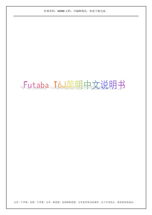 Futaba T6J简明中文说明书13p