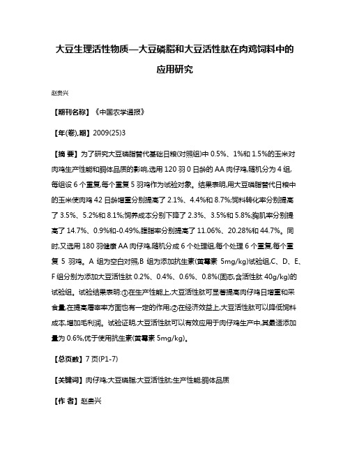 大豆生理活性物质—大豆磷脂和大豆活性肽在肉鸡饲料中的应用研究