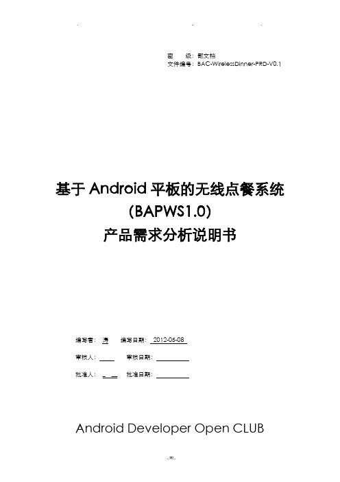 基于Android平板的无线点餐系统-需求分析说明书V1.