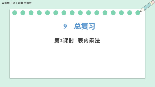 9.2总复习 表内乘法(课件)-二年级上册数学人教版