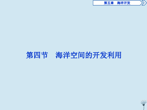 2019_2020学年高中地理第五章海洋开发第四节海洋空间的开发利用课件新人教版选修2