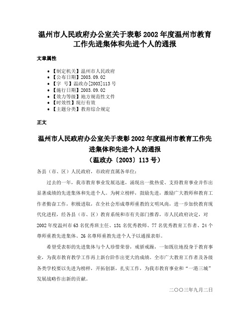 温州市人民政府办公室关于表彰2002年度温州市教育工作先进集体和先进个人的通报