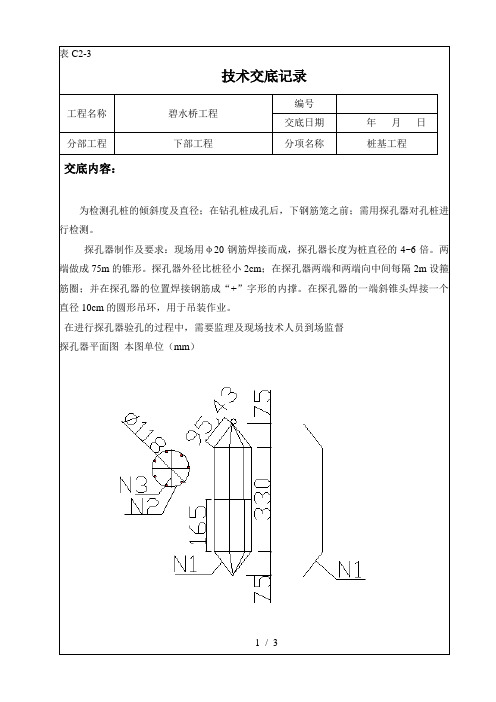 探孔器施工技术交底1