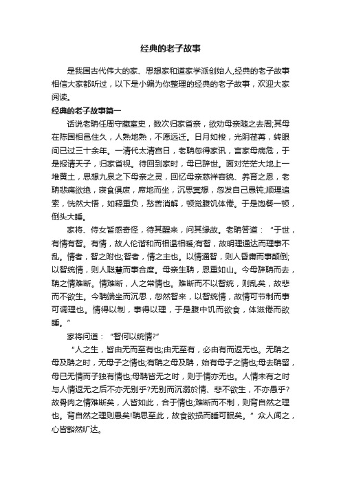 经典的老子故事