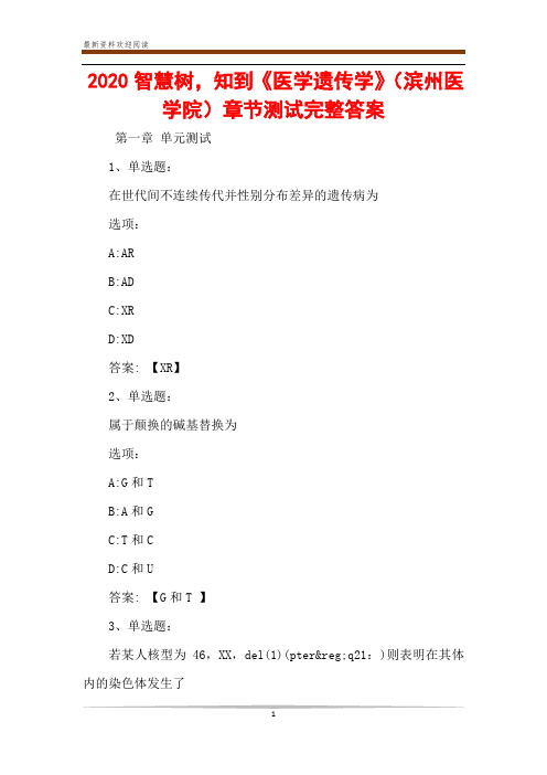 2020智慧树,知到《医学遗传学》(滨州医学院)章节测试完整答案