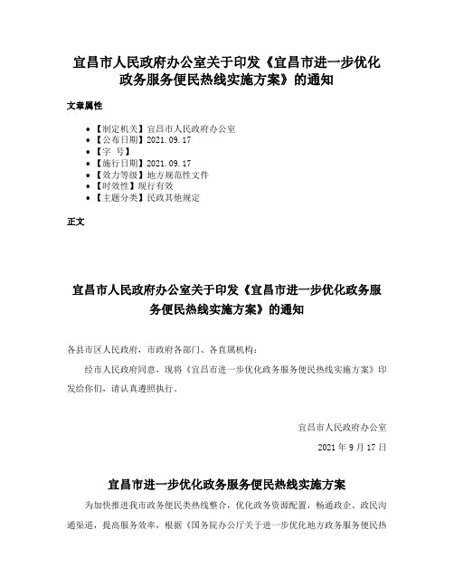 宜昌市人民政府办公室关于印发《宜昌市进一步优化政务服务便民热线实施方案》的通知