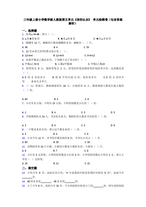 三年级上册小学数学新人教版第五单元《倍的认识》 单元检测卷(包含答案解析)