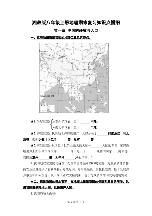 【直接打印】湘教版八年级上册地理期末复习知识点提纲