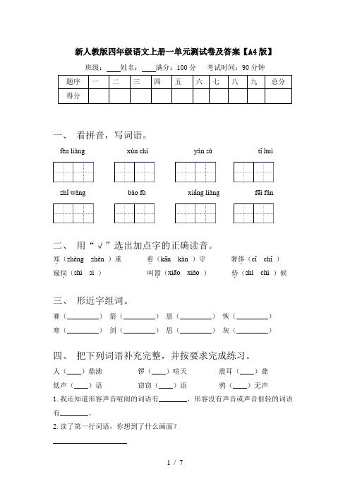 新人教版四年级语文上册一单元测试卷及答案【A4版】