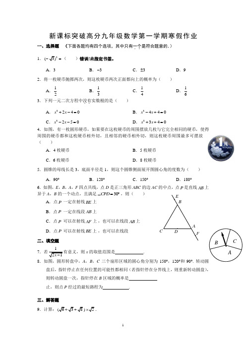 新课标突破高分九年级数学第一学期寒假作业