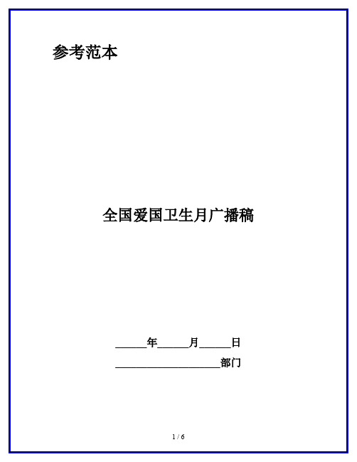 全国爱国卫生月广播稿