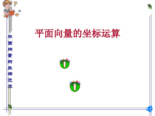 2.3.3平面向量坐标运算2